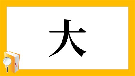 大部首|部首が大「だい」の漢字一覧